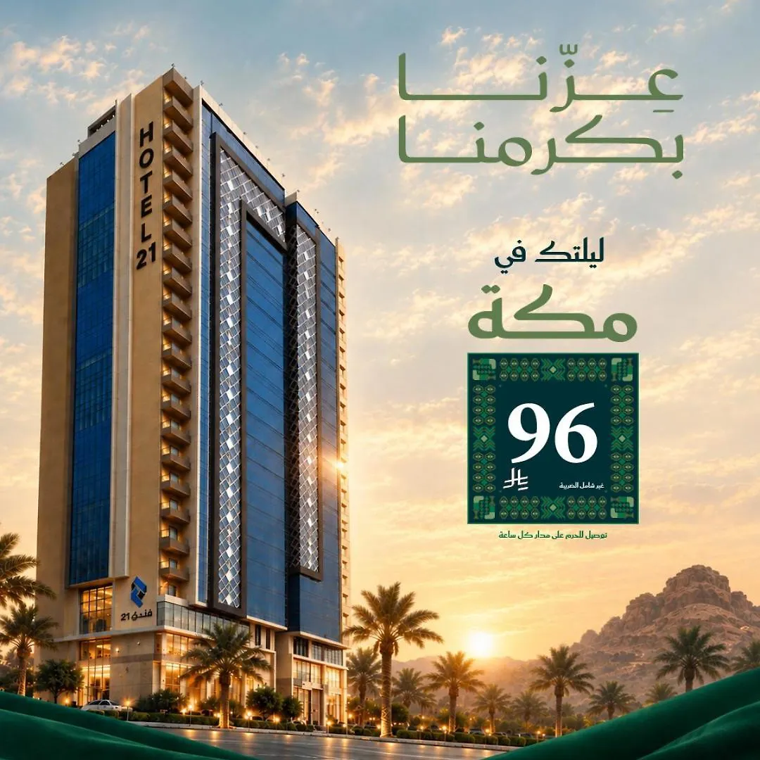 فندق 21 مكة 4*,  المملكة العربية السعودية